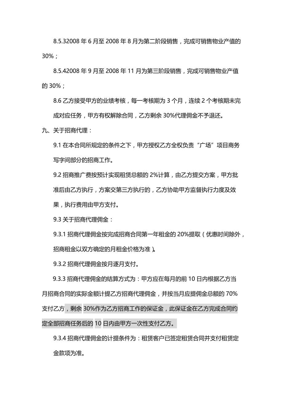 2020年【房地产全程营销及招商委托代理合同】（DOC 8页）._第5页