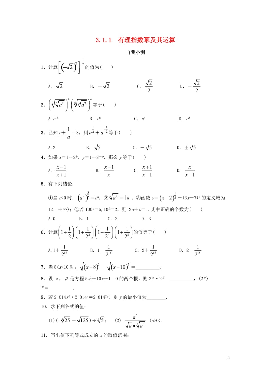 高中数学第三章基本初等函数（Ⅰ）3.1指数与指数函数3.1.1实数指数幂及其运算自我小测新人教B版必修1_第1页