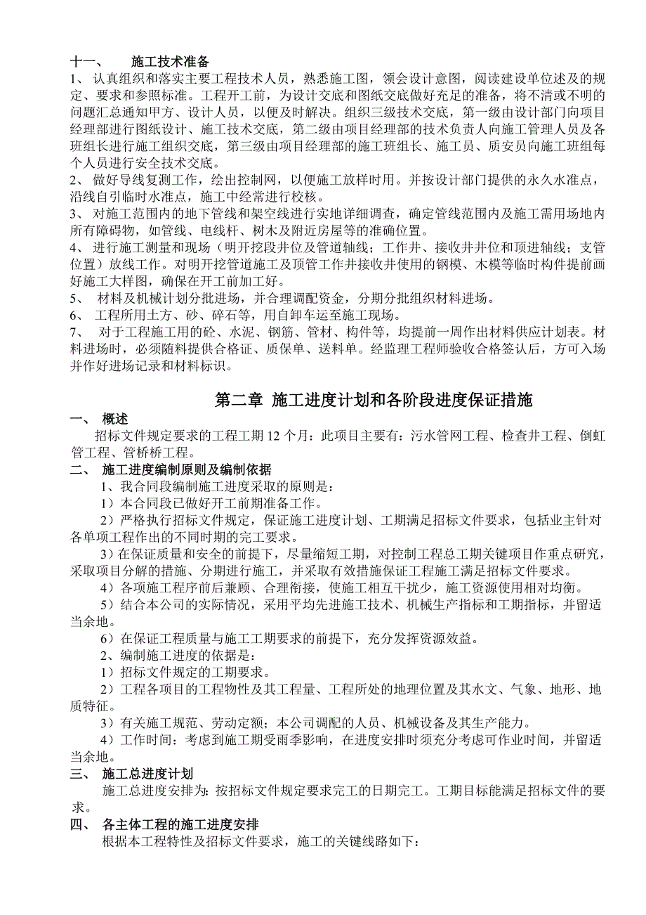 污水压力管道施工组织设计.doc_第4页