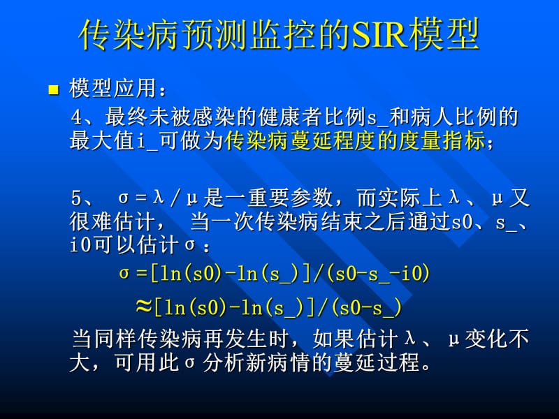 传染病预测监控的SIR模型讲课资料_第4页