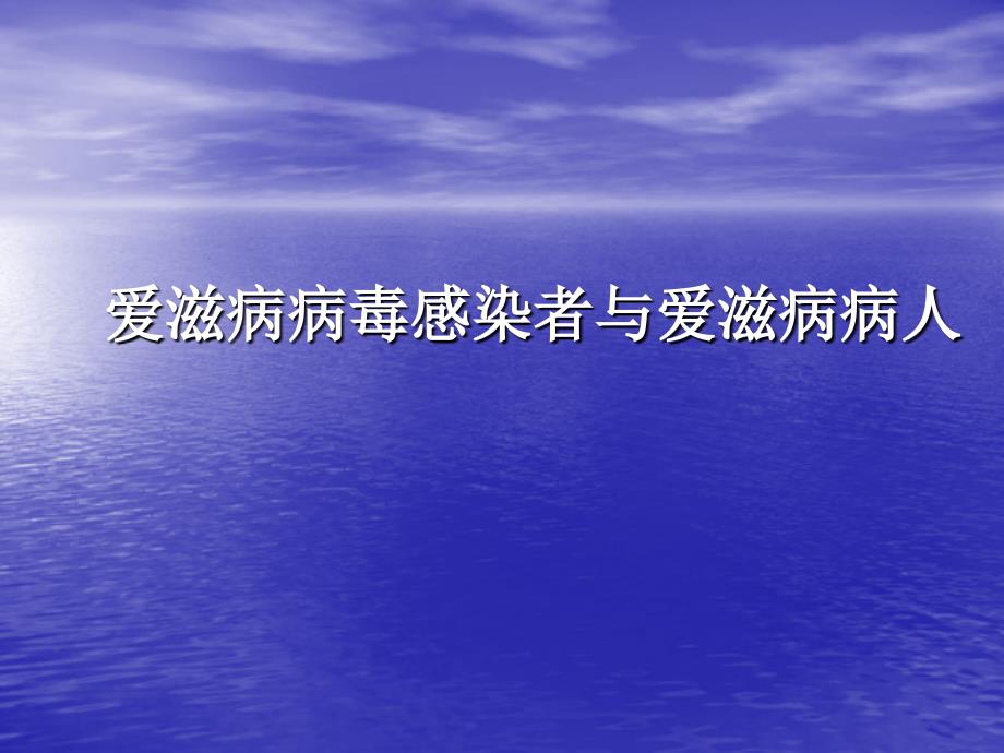 爱滋病病毒感染者与爱滋病病人教学内容_第1页