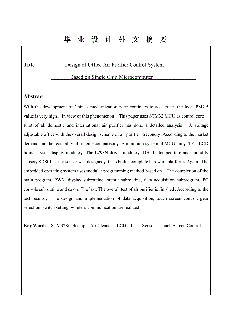 基于STM32单片机的空气净化器毕业设计.doc_第3页