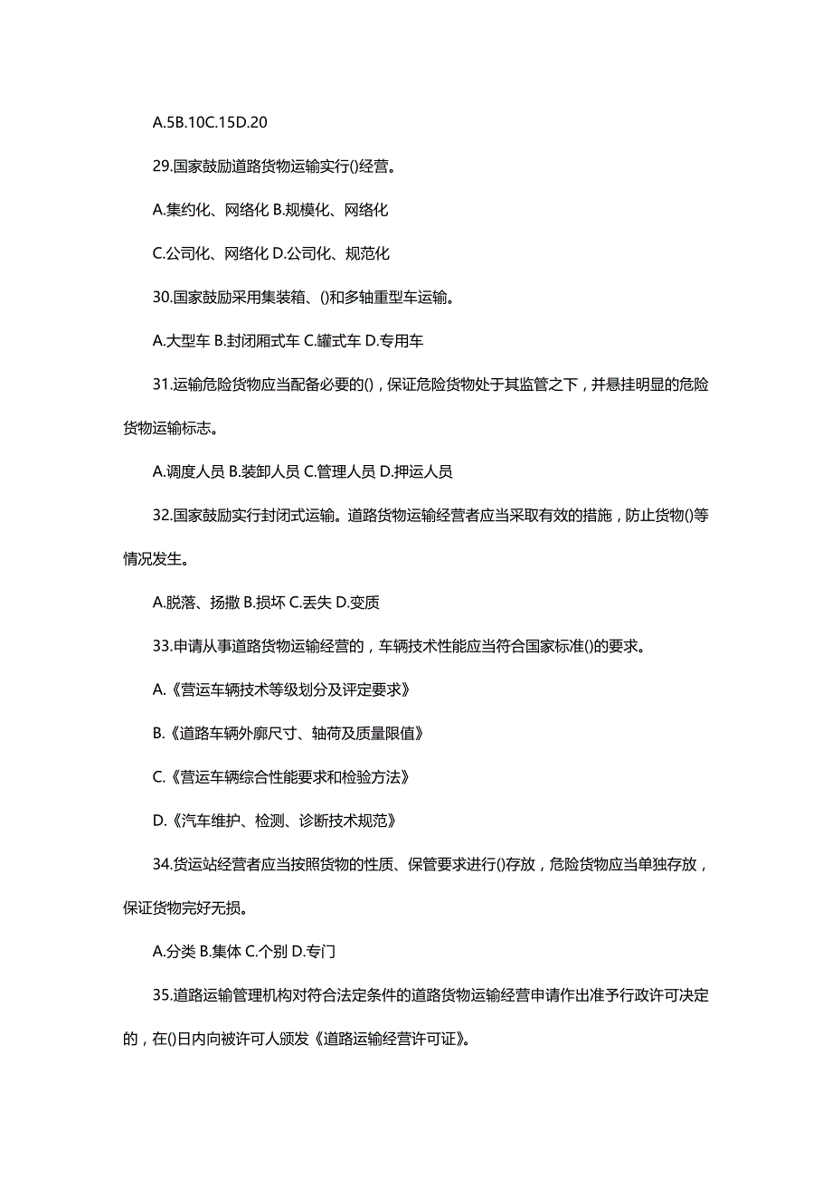 法律法规考试专业法律复习题道路运政部分_第3页