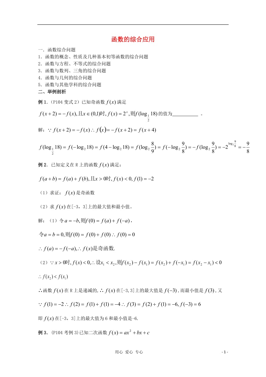 2012年广东省南民私立中学高三数学第一轮复习 函数的综合应用.doc_第1页