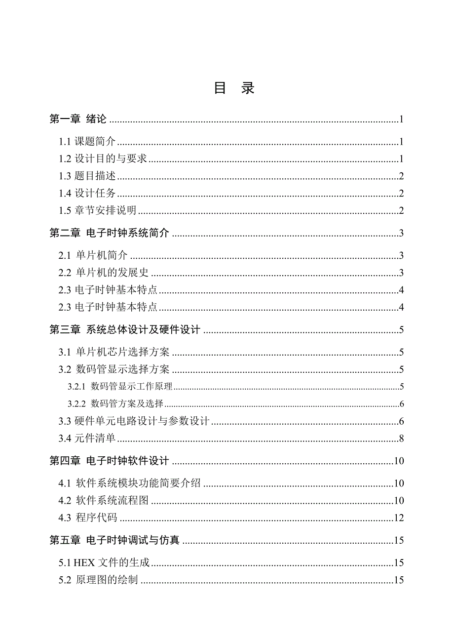 基于Proteus的单片机控制电子时钟电路设计与仿真.doc_第2页