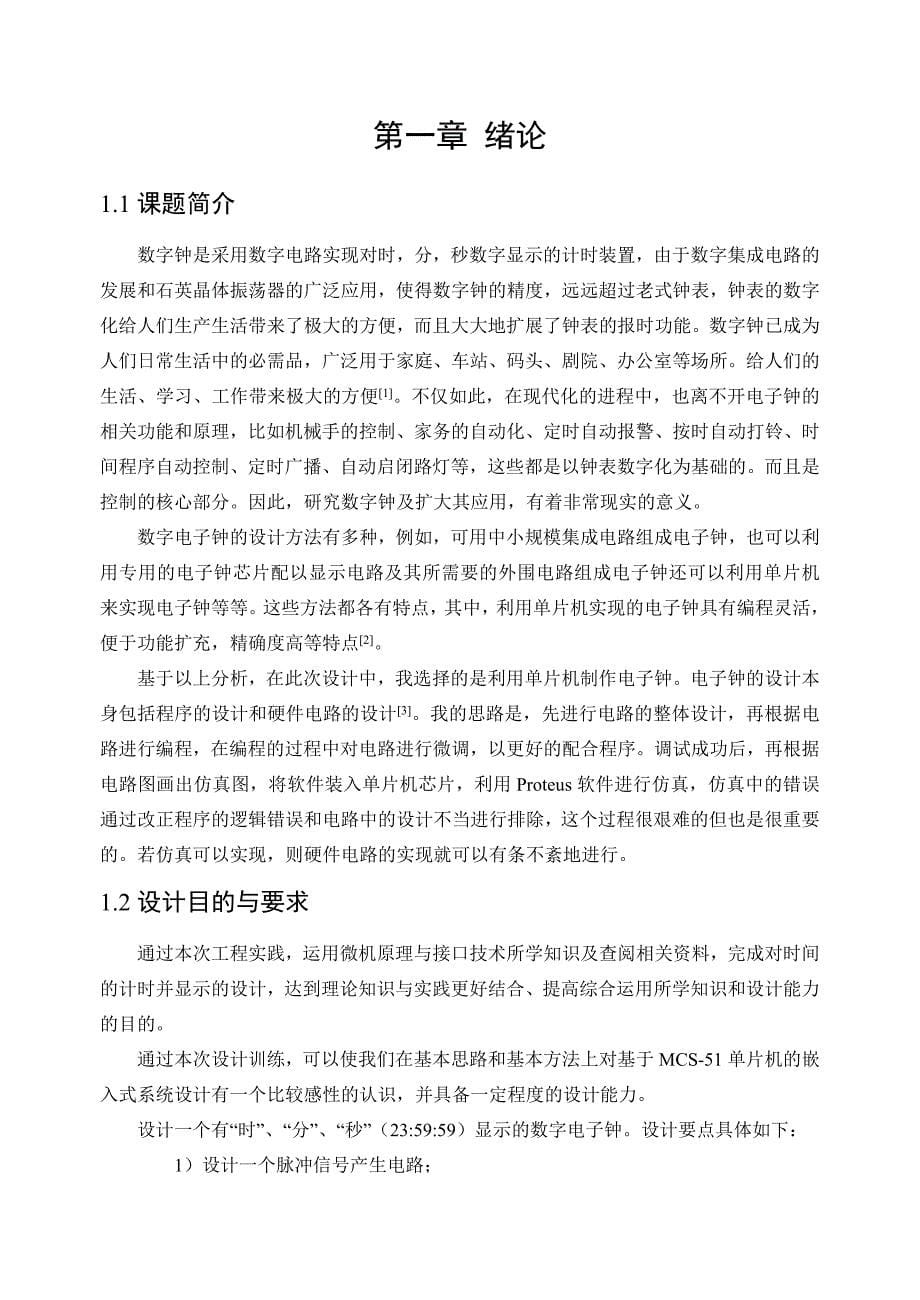 基于Proteus的单片机控制电子时钟电路设计与仿真.doc_第5页