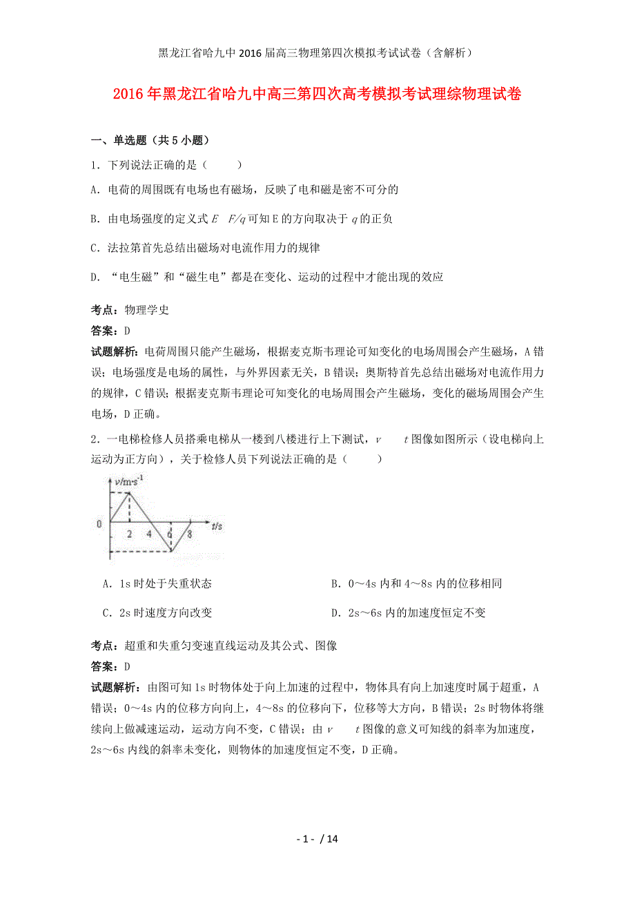 黑龙江省哈九中高三物理第四次模拟考试试卷（含解析）_第1页