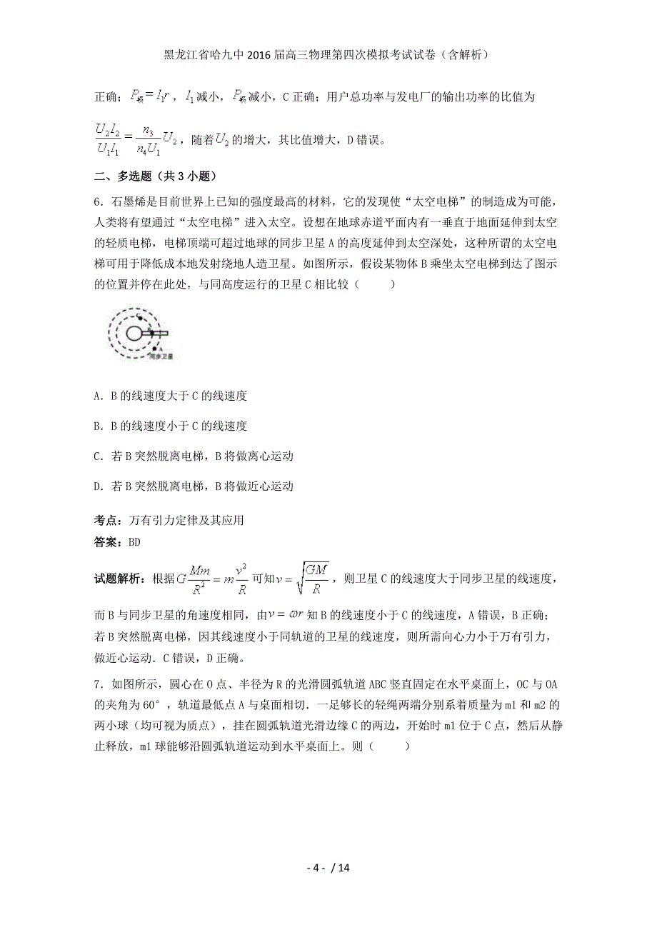 黑龙江省哈九中高三物理第四次模拟考试试卷（含解析）_第4页