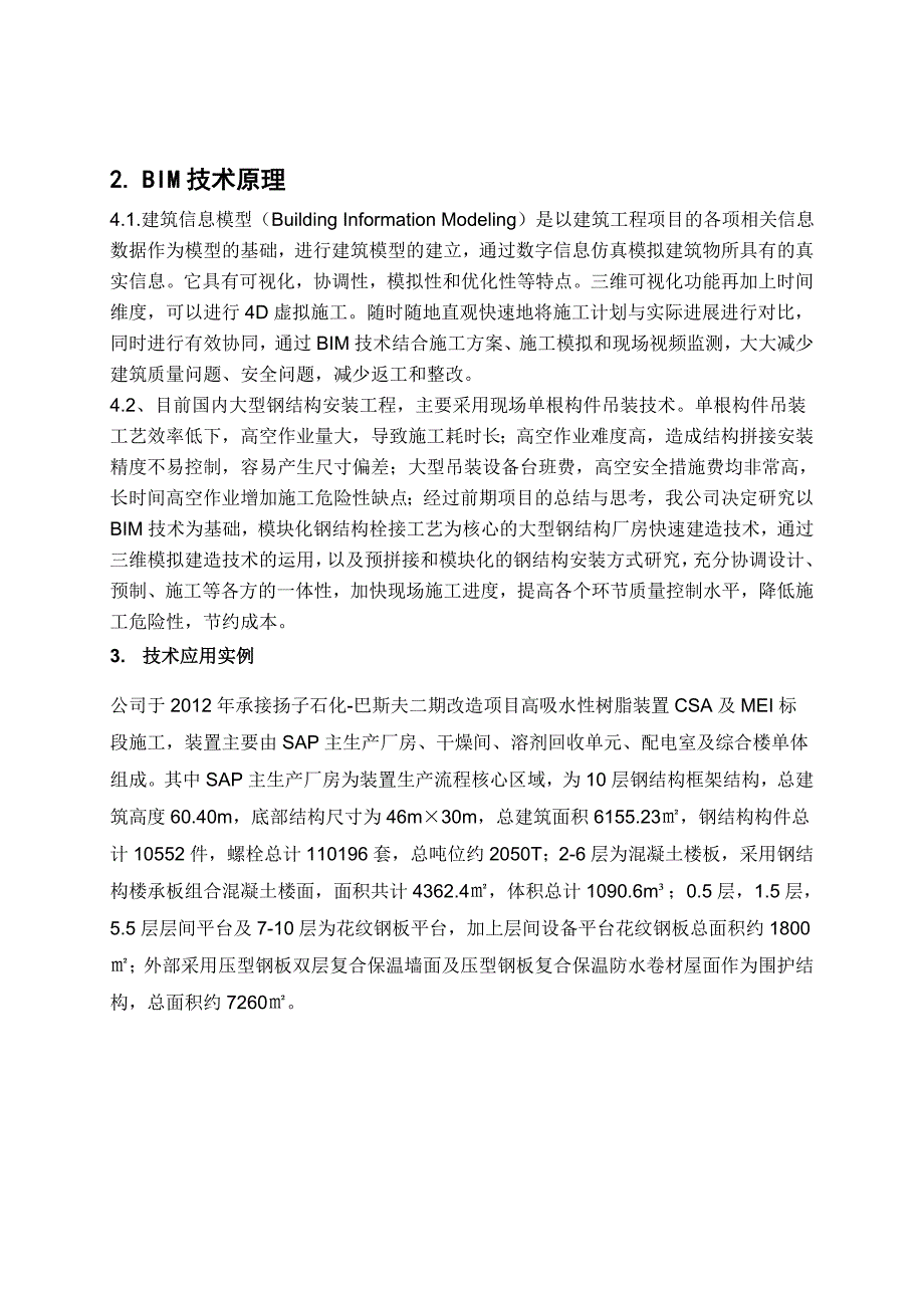 基于BIM的大型钢结构工程建造技术.doc_第2页