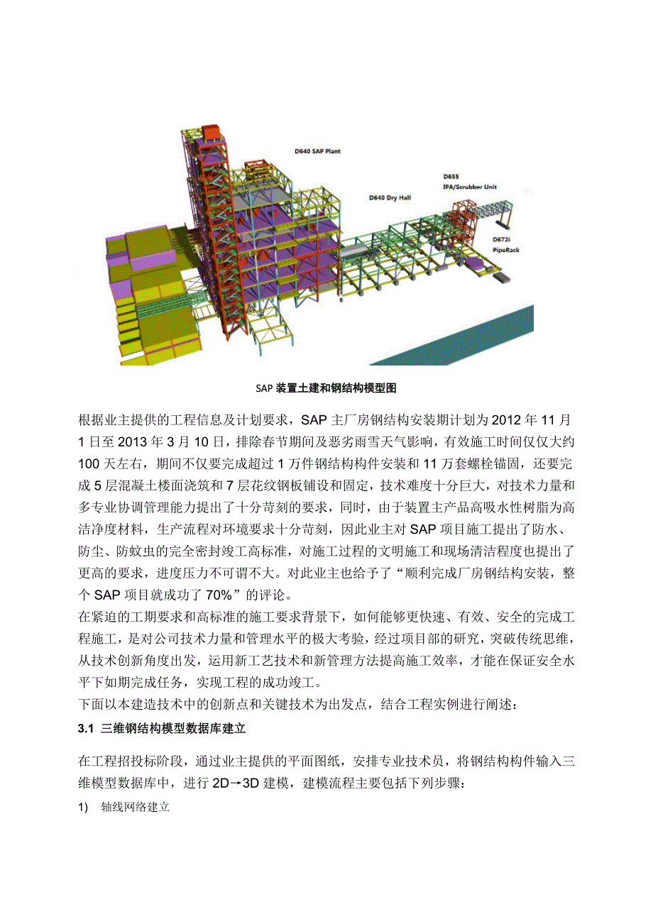 基于BIM的大型钢结构工程建造技术.doc_第3页