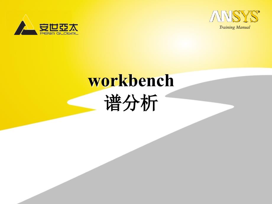 workbench谱分析.ppt_第1页