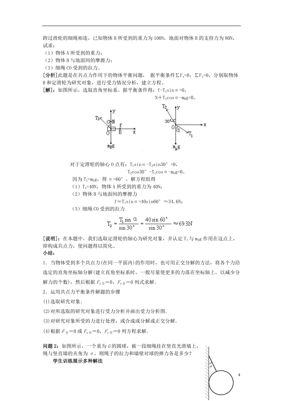 高中物理第四章物体的平衡第1节共点力作用下物体的平衡教案教科版必修1_第4页