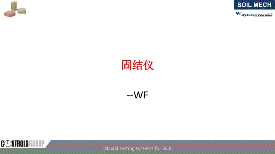 WF固结仪说课材料_第1页