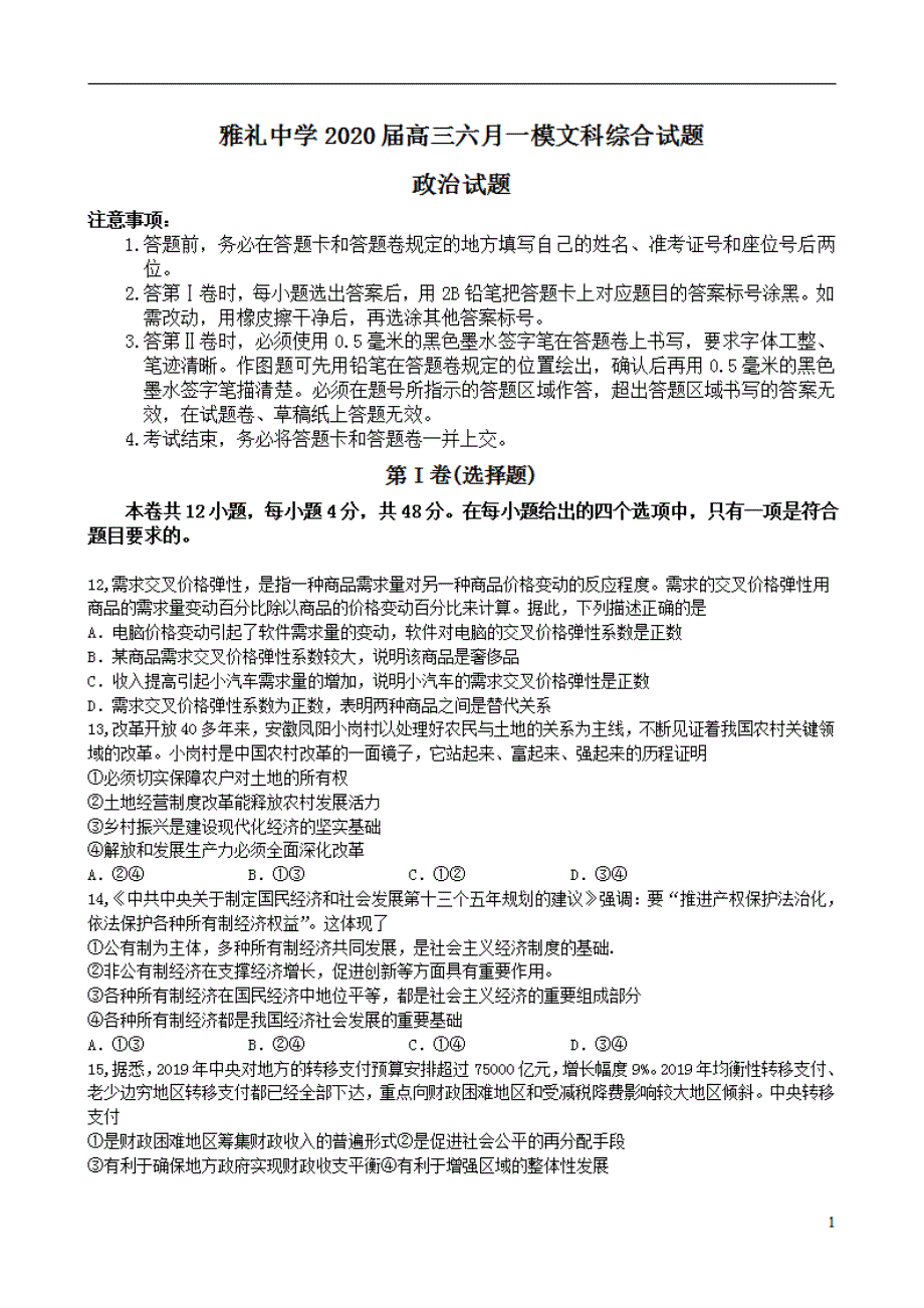 湖南省长沙市2020届高考6月模拟卷(一)文综政治试题（含有解析）_第1页