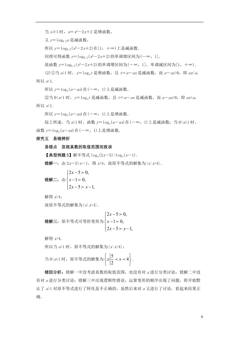 高中数学第三章基本初等函数（Ⅰ）3.2对数与对数函数3.2.2对数函数课堂探究新人教B版必修1_第4页