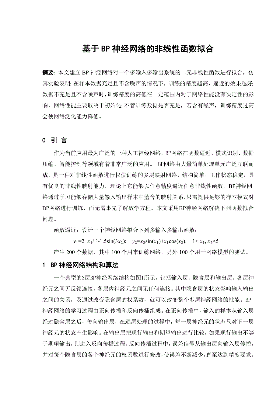 基于BP神经网络的非线性函数拟合.doc_第1页