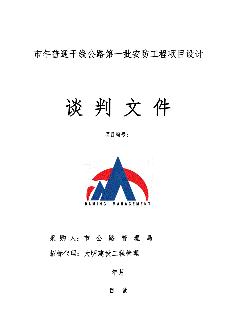 安阳市2019年普通干线公路第一批安防工程项目设计说明_第1页