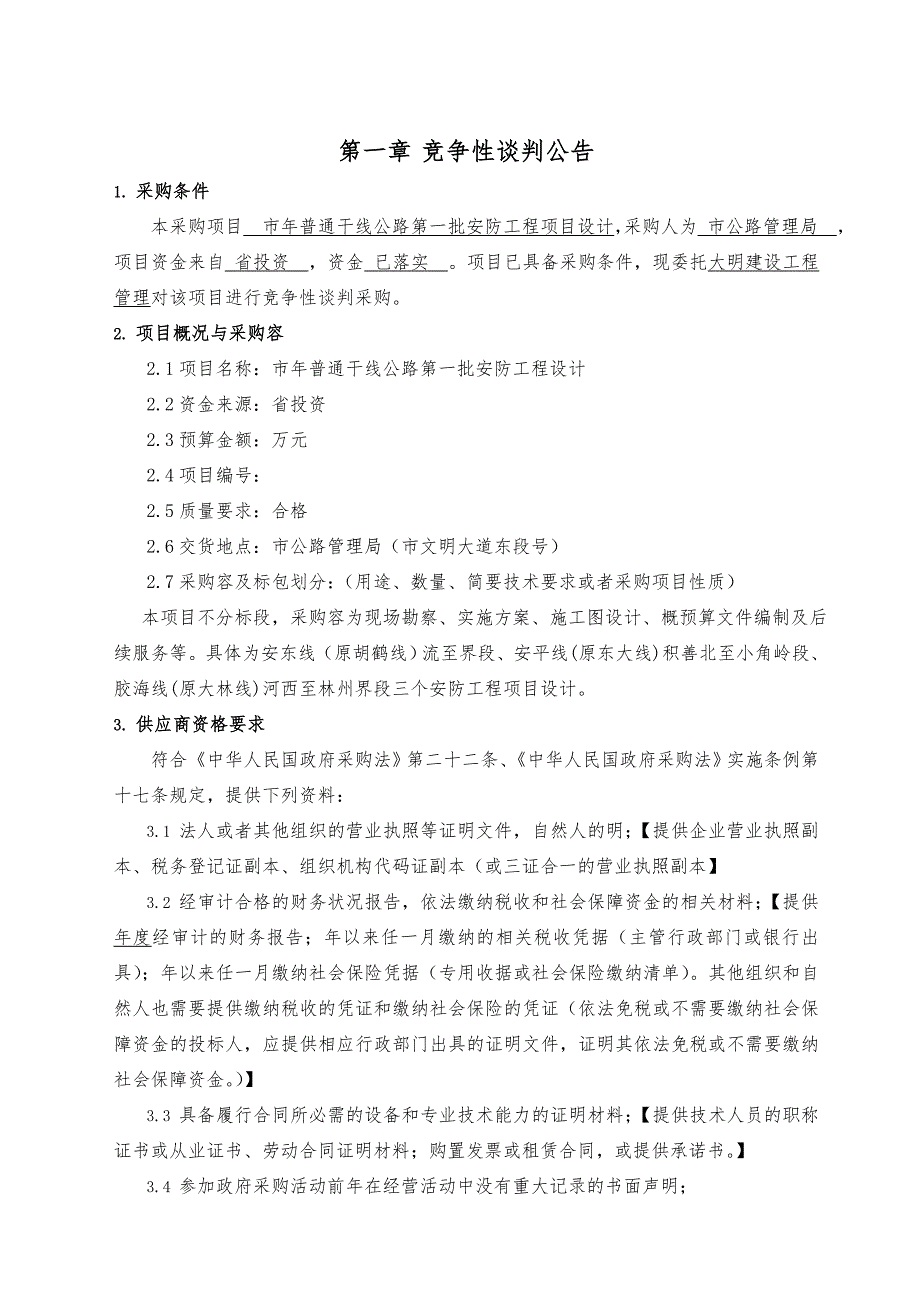 安阳市2019年普通干线公路第一批安防工程项目设计说明_第4页