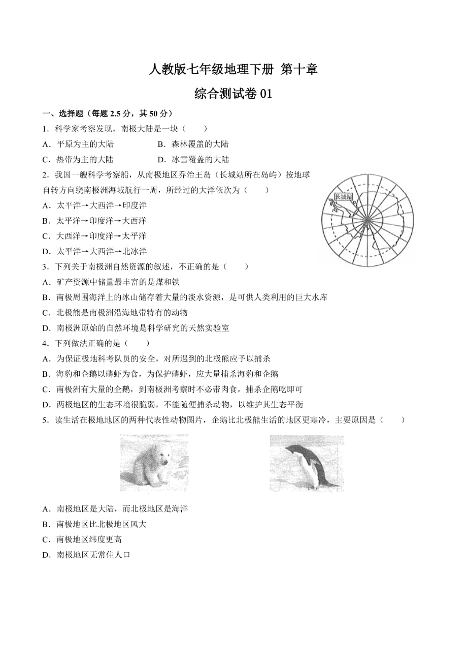 人教版七年级地理下册第十章《极地地区》测试卷01含答案_第1页