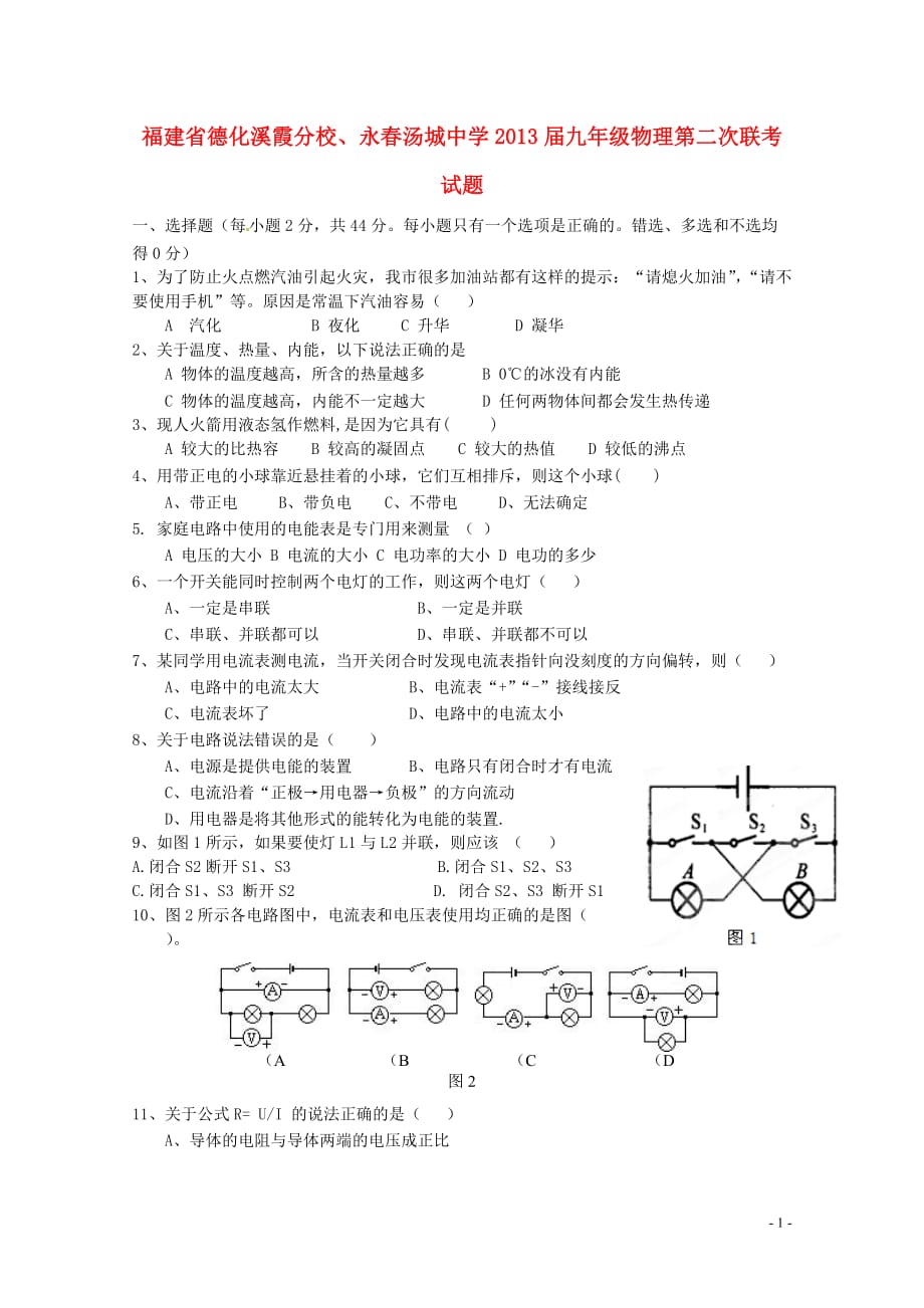 福建省德化县2013届九年级物理第二次联考试题.doc_第1页