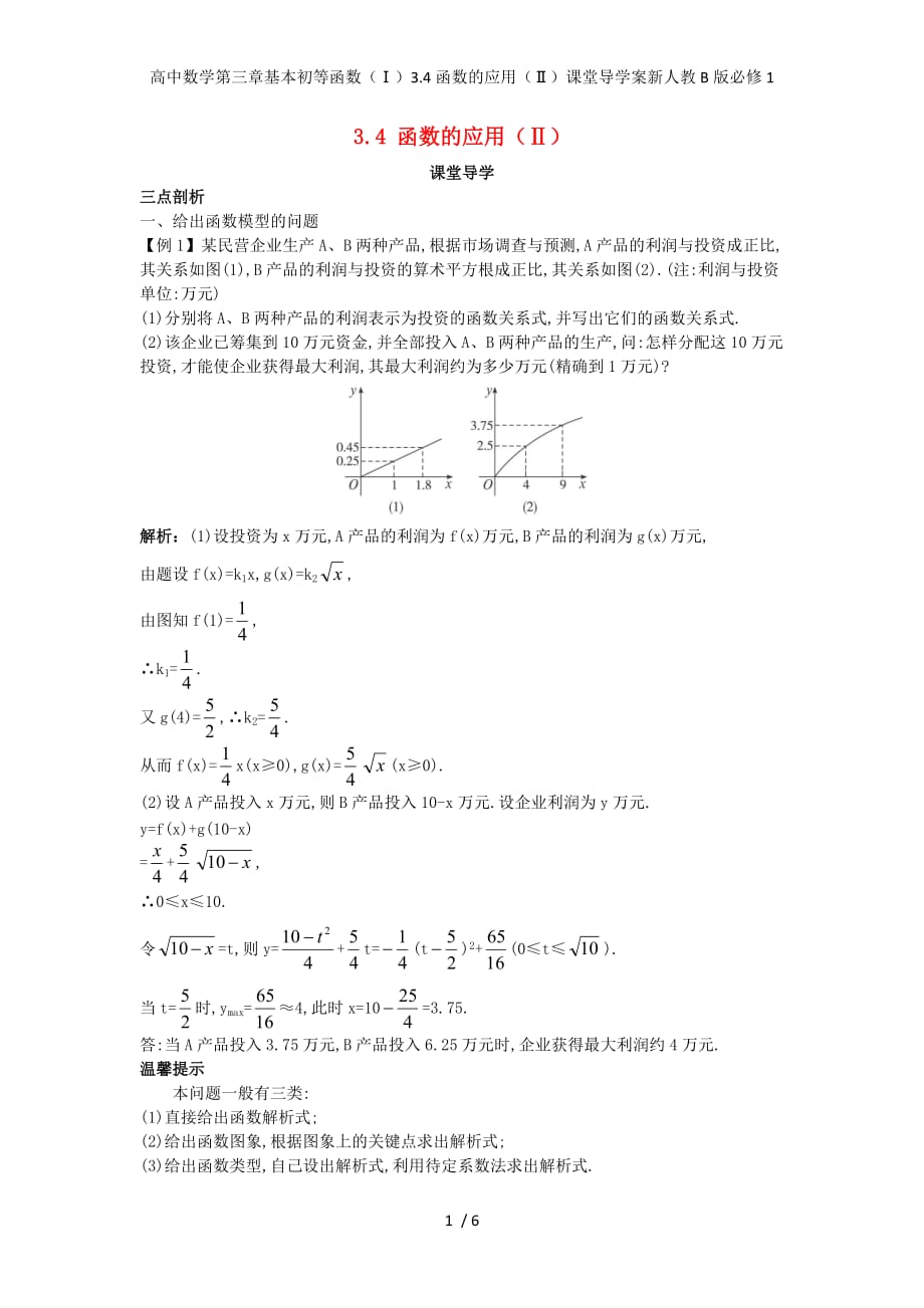 高中数学第三章基本初等函数（Ⅰ）3.4函数的应用（Ⅱ）课堂导学案新人教B版必修1_第1页