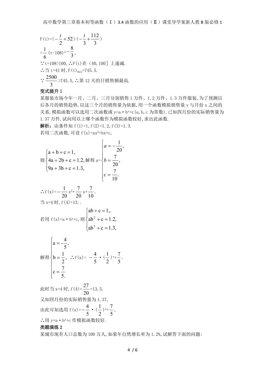 高中数学第三章基本初等函数（Ⅰ）3.4函数的应用（Ⅱ）课堂导学案新人教B版必修1_第4页