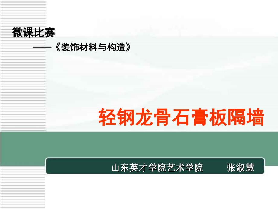 E轻钢龙骨石膏板隔墙幻灯片课件_第1页