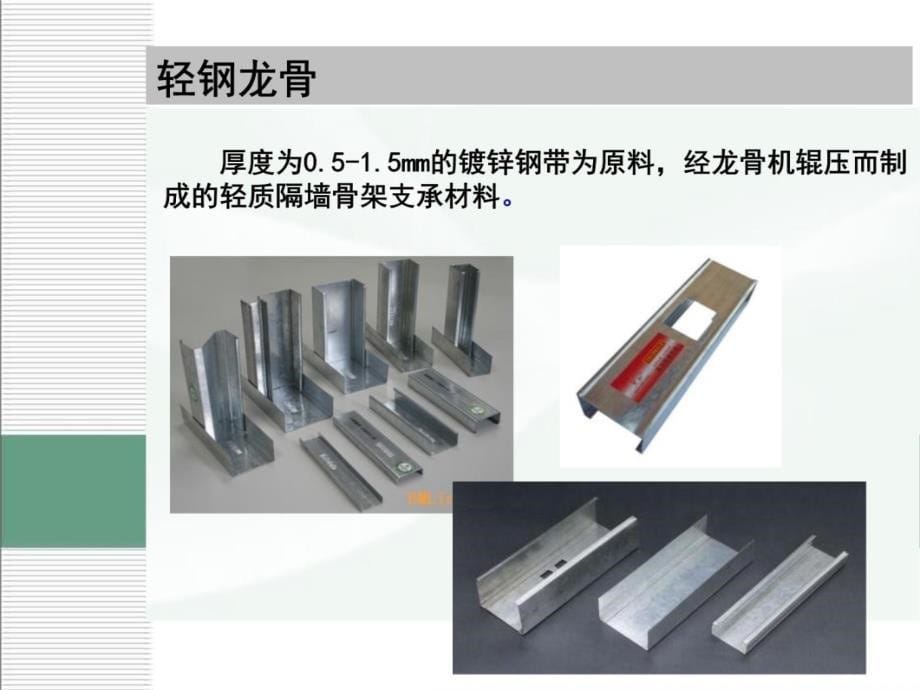 E轻钢龙骨石膏板隔墙幻灯片课件_第5页