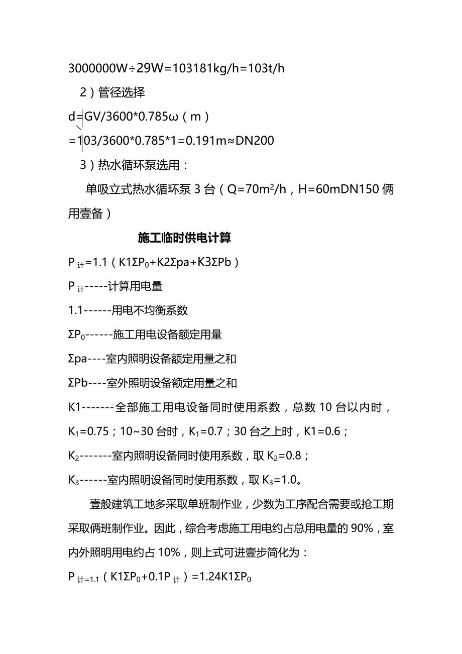 （建筑工程管理）施工现场临时设施的布置及计算精编_第3页