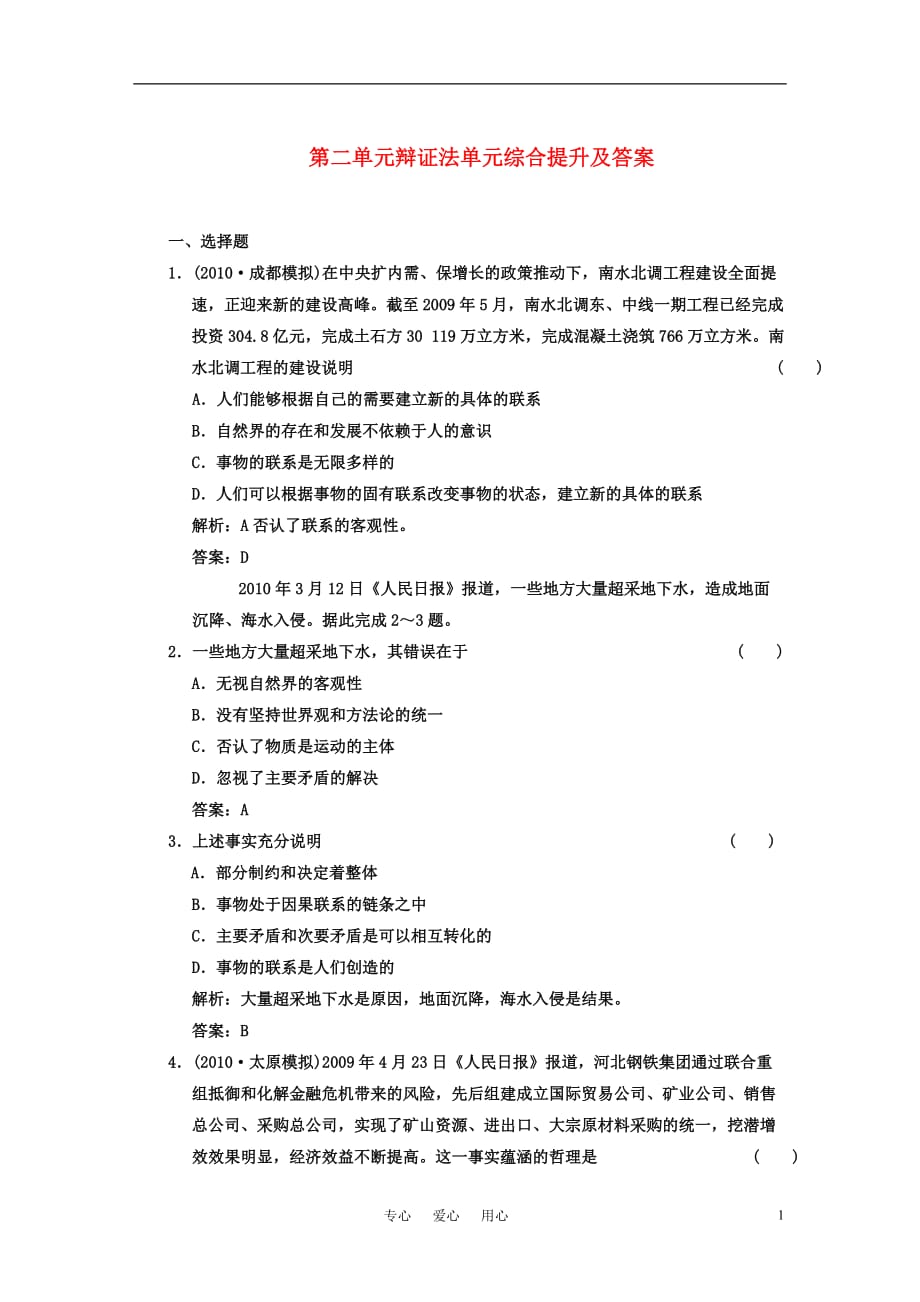 高考政治总复习 辩证法单元综合提升 新人教版.doc_第1页