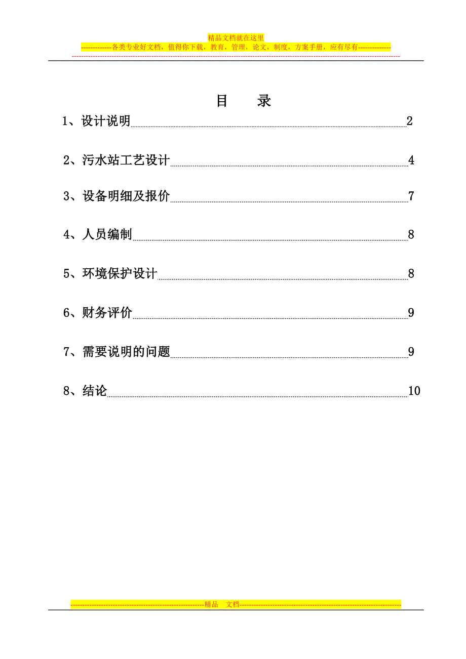 工业污水处理设计方案共11页共11页_第1页