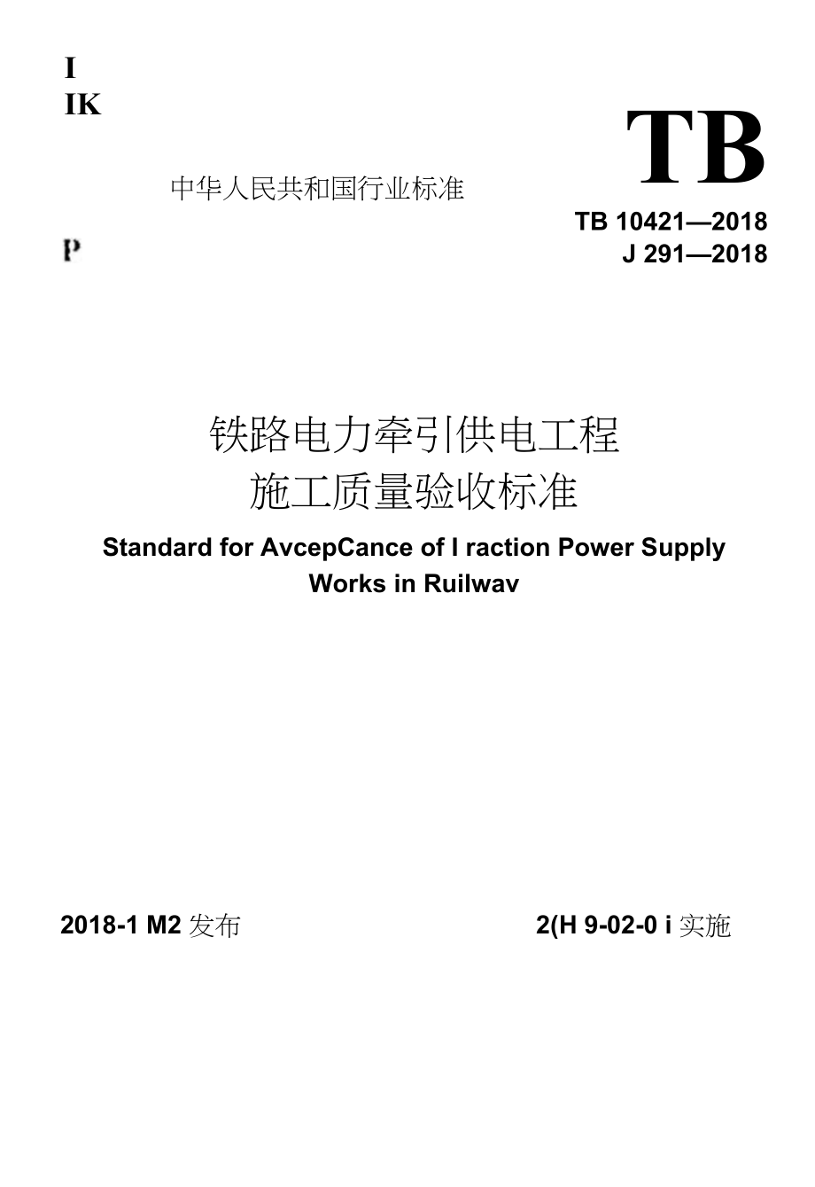 TB104212018 铁路电力牵引供电工程施工质量验收标准[共170页]_第1页