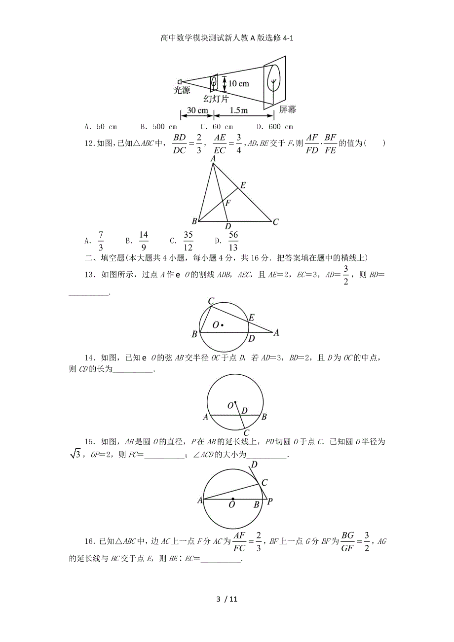 高中数学模块测试新人教A版选修4-1_第3页