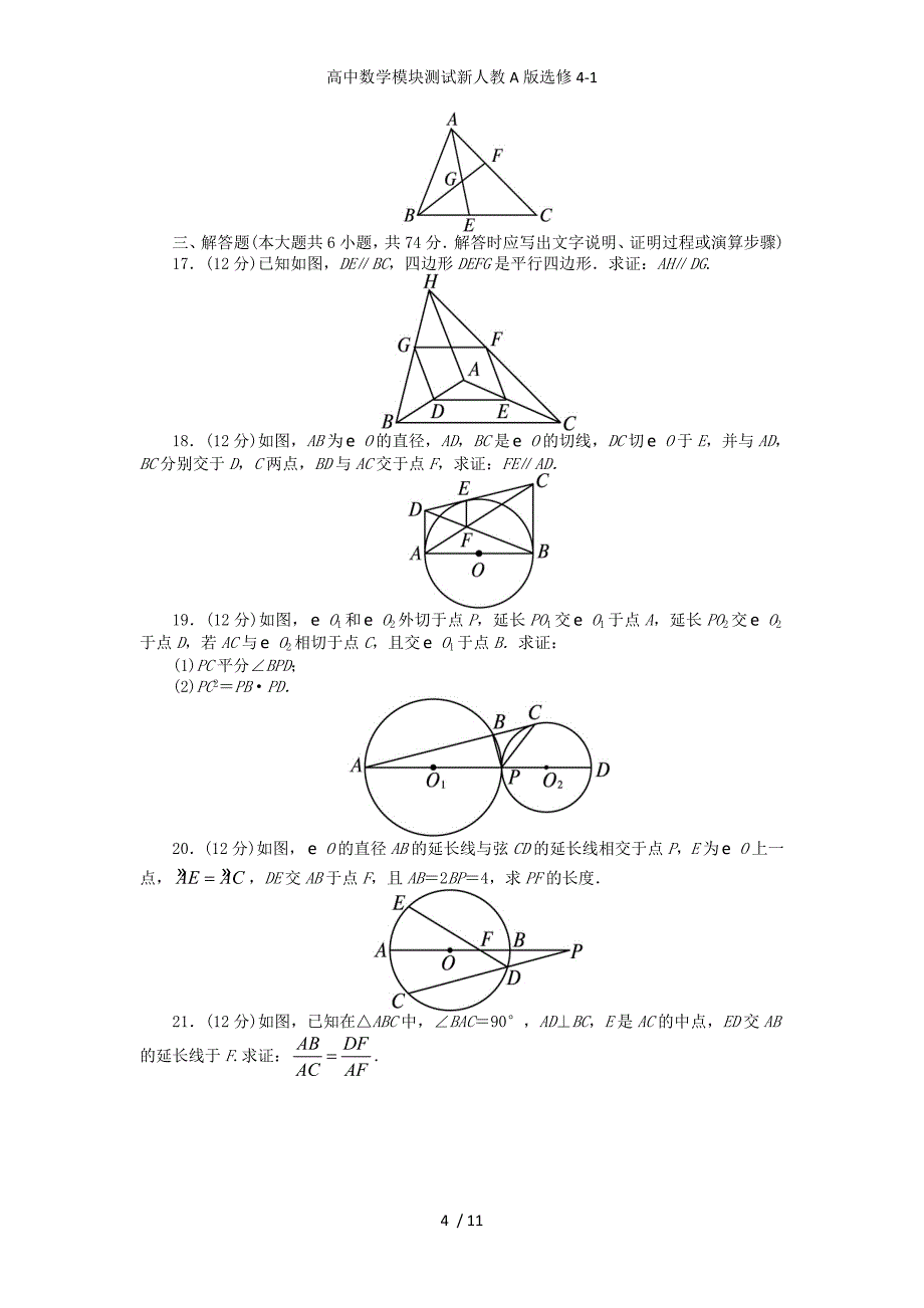 高中数学模块测试新人教A版选修4-1_第4页