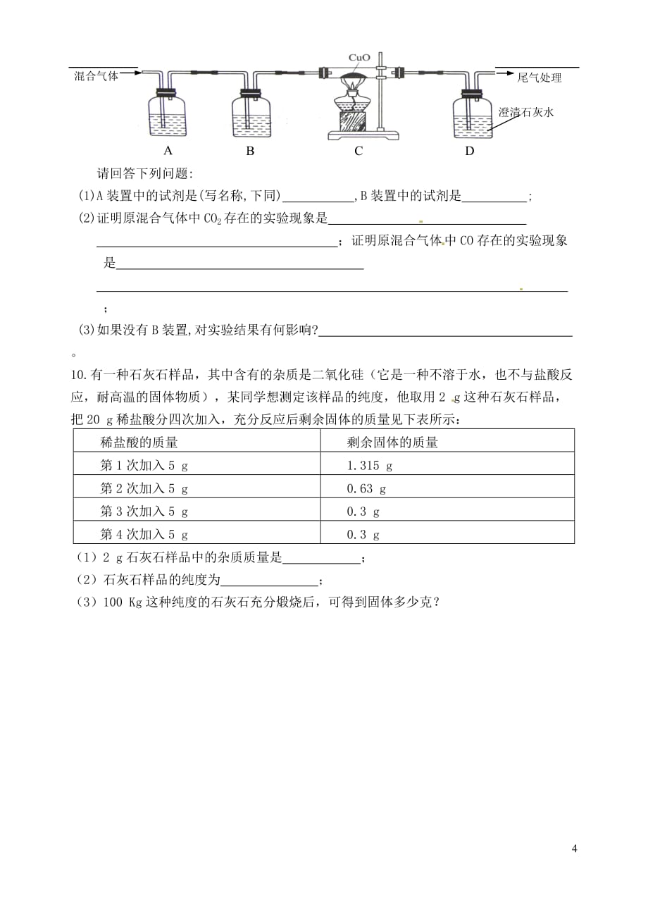 江苏省无锡市蠡园中学九年级上册化学《6.3 二氧化碳和一氧化碳(二)》学案_第4页