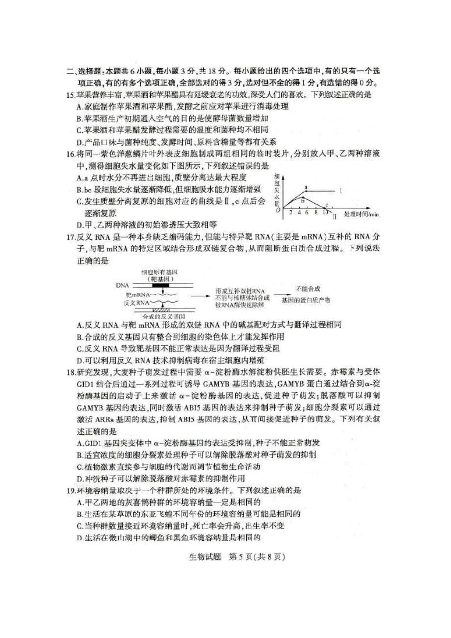 山东省济南市2020届高三针对性训练（三模）生物试题（含答案）_第5页