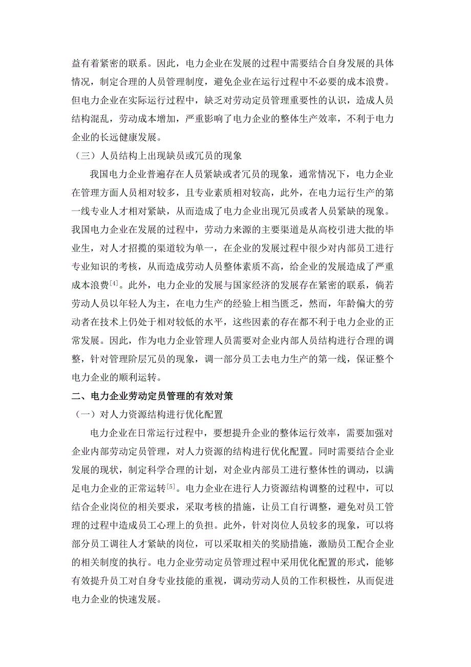 探析加强电力企业劳动定员管理_第2页