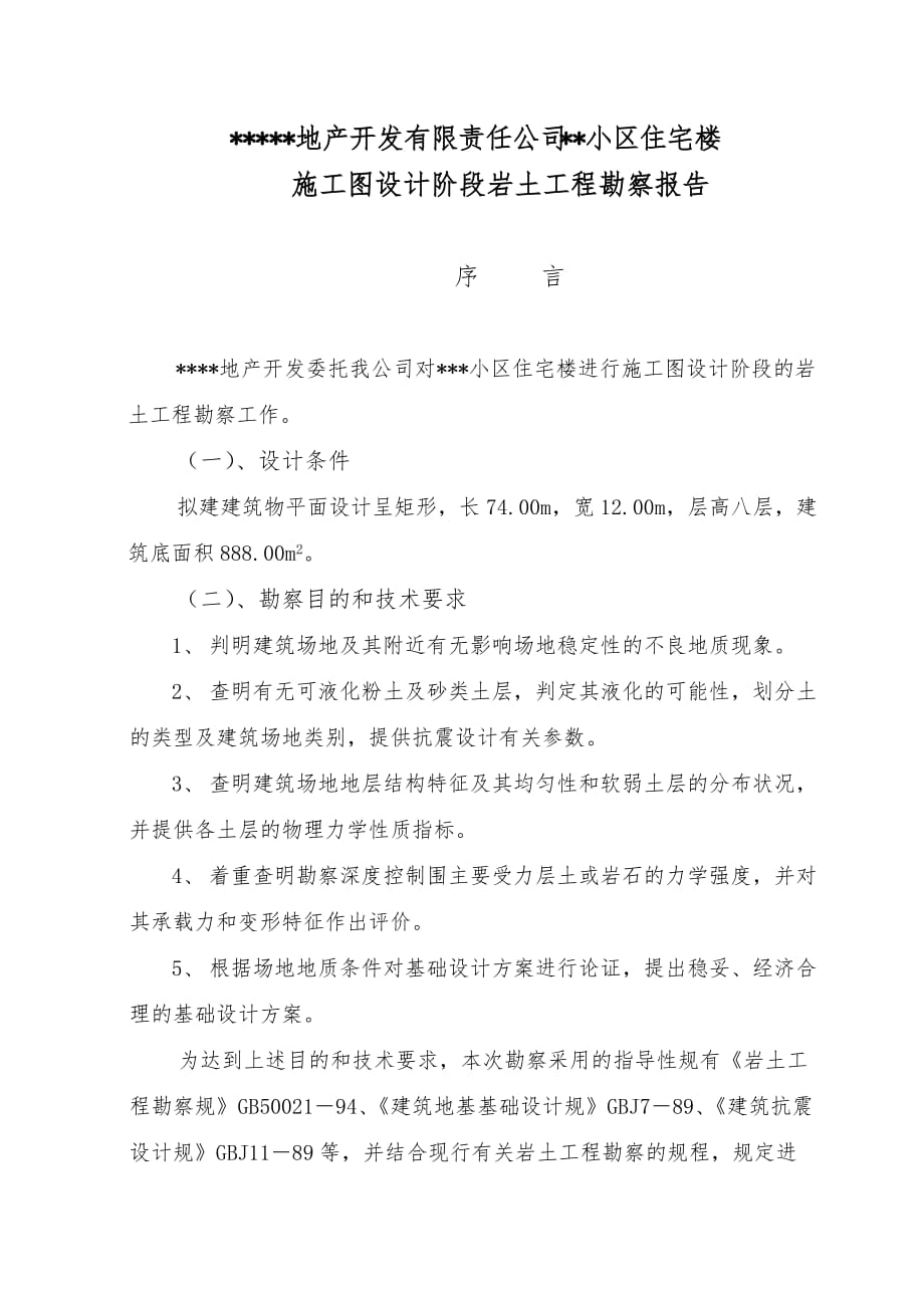 贵州某小区房屋勘察报告范文_第2页