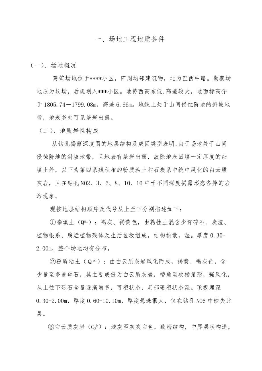 贵州某小区房屋勘察报告范文_第4页