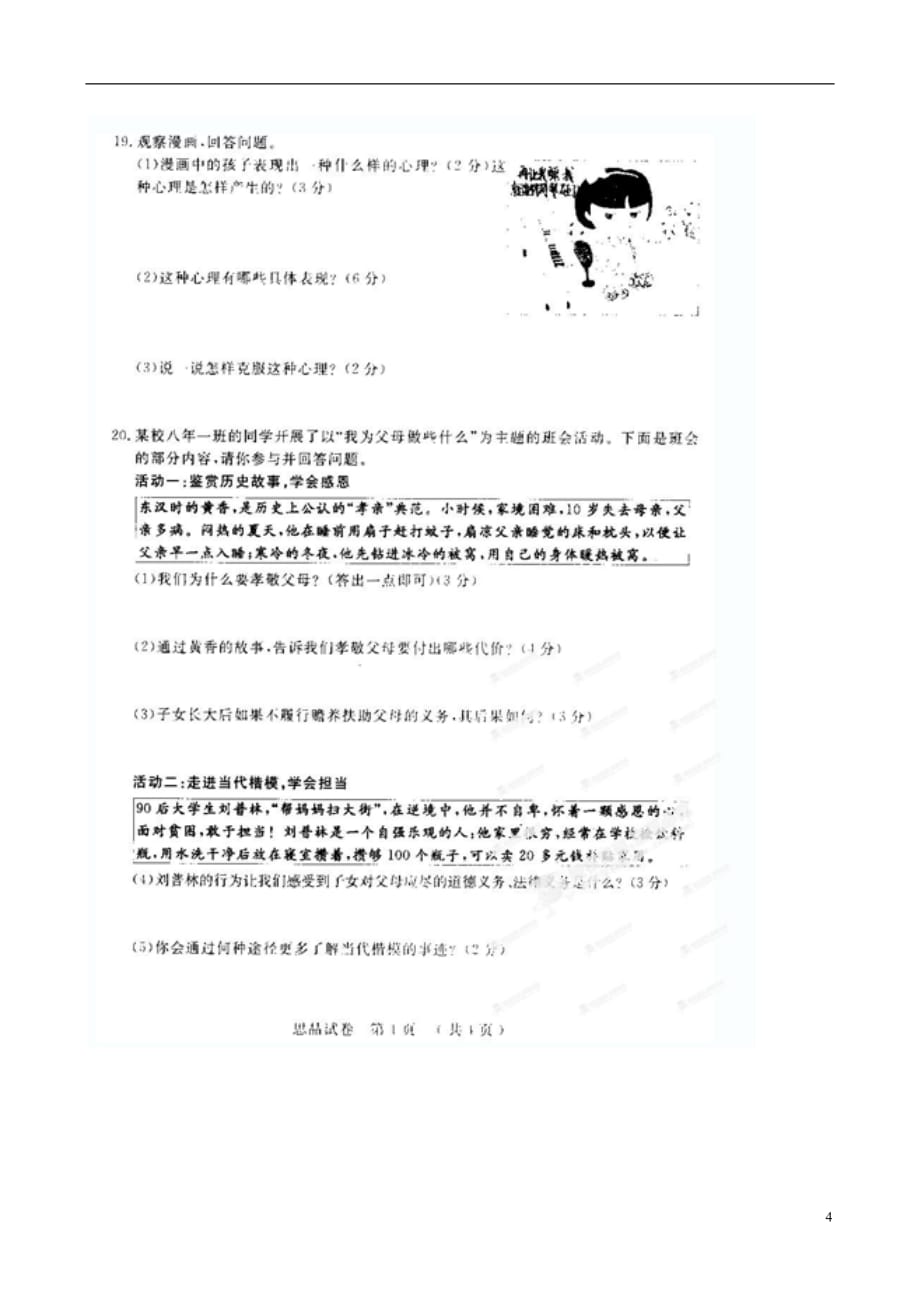 吉林省镇赉县镇赉镇中学2013-2014学年八年级思品上学期第一次月考试题（扫描版） 新人教版.doc_第4页