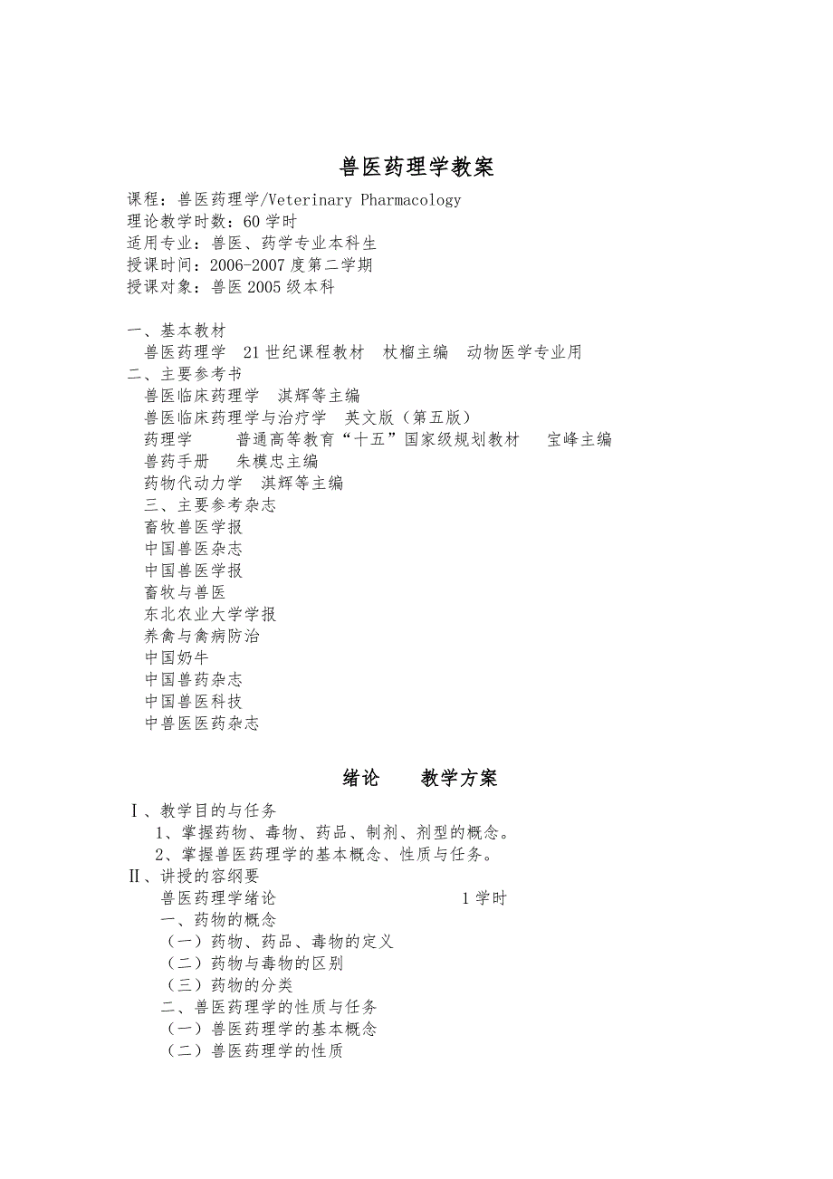 兽医药理学课程教（学）案_第2页