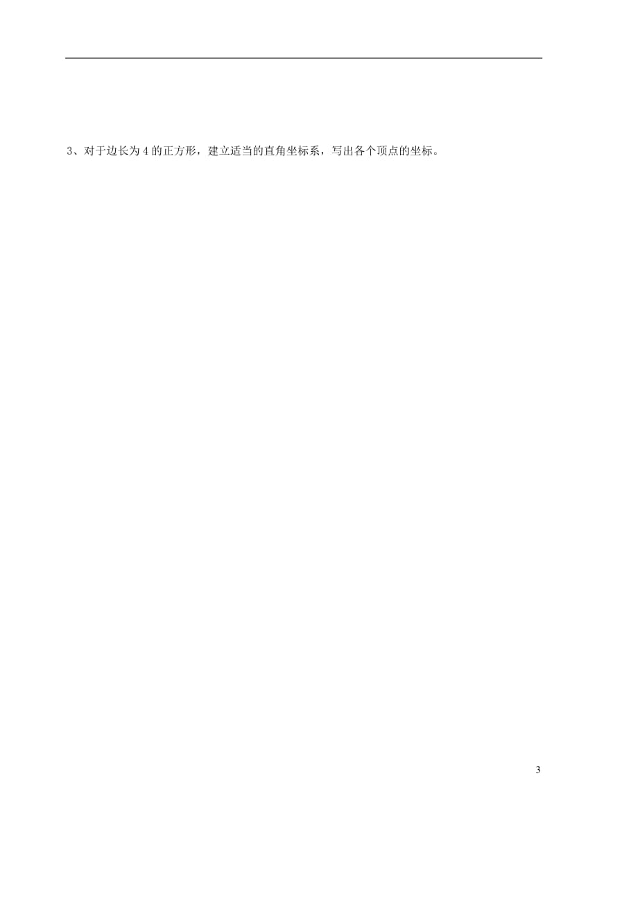 山东省胶南市隐珠街道办事处中学2012-2013学年八年级数学上册 5.2平面直角坐标系（二）导学案（无答案）.doc_第3页
