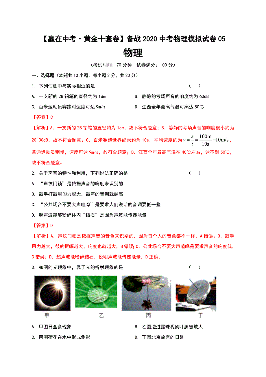 备战2020中考物理模拟试卷5（解析版）_第1页