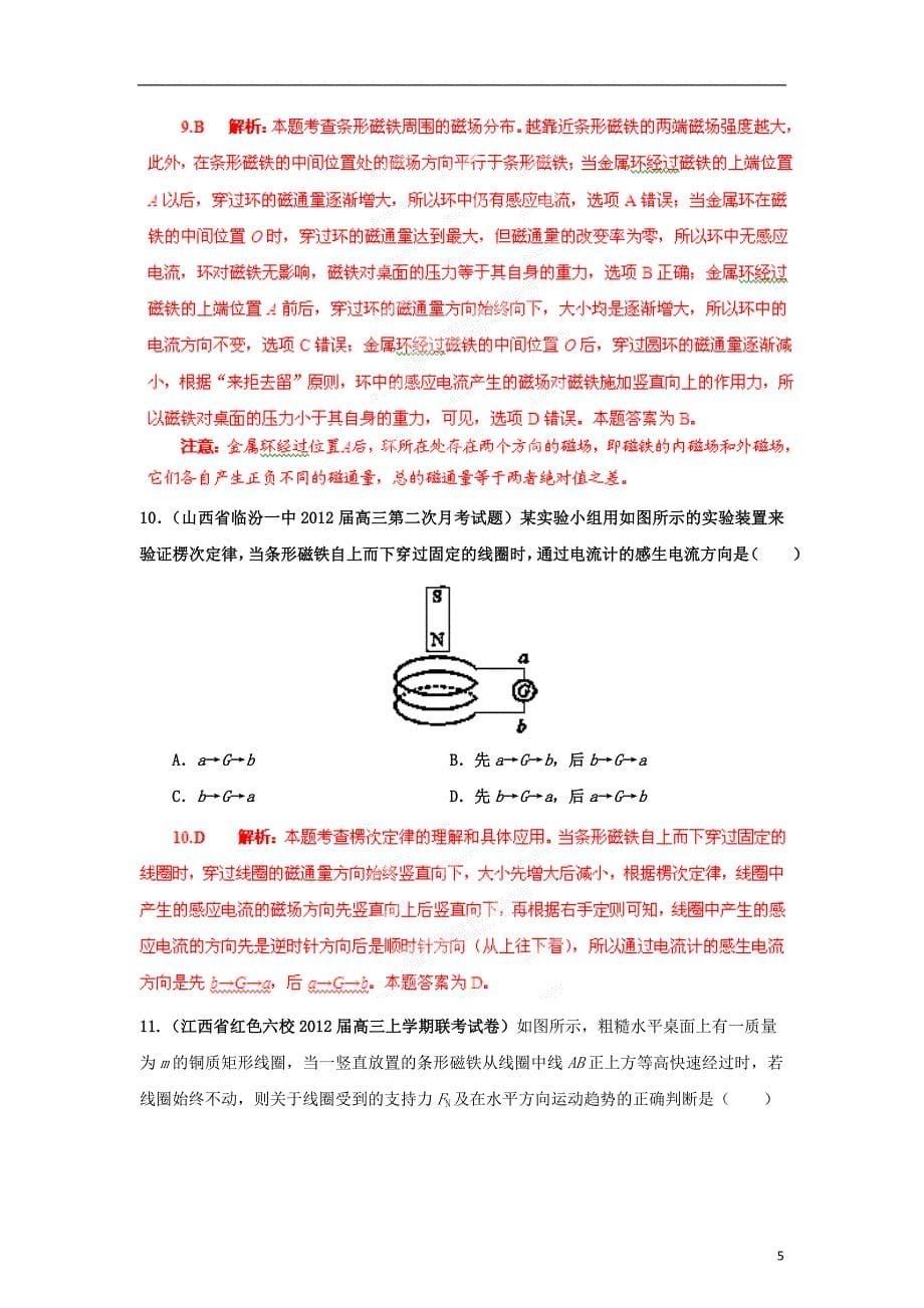 【精选 详析】2013届高三物理名校试题汇编系列（第1期）专题10 电磁感应.doc_第5页