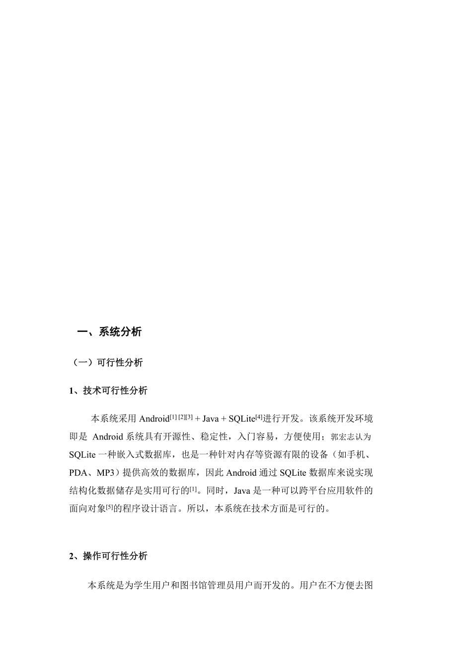 基于Android的大学图书管理系统的设计与实现(毕业设计论文).doc_第5页