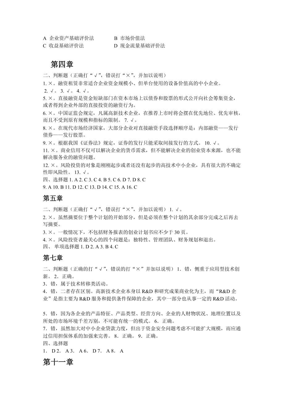 中小企业管理习题答案.doc_第2页