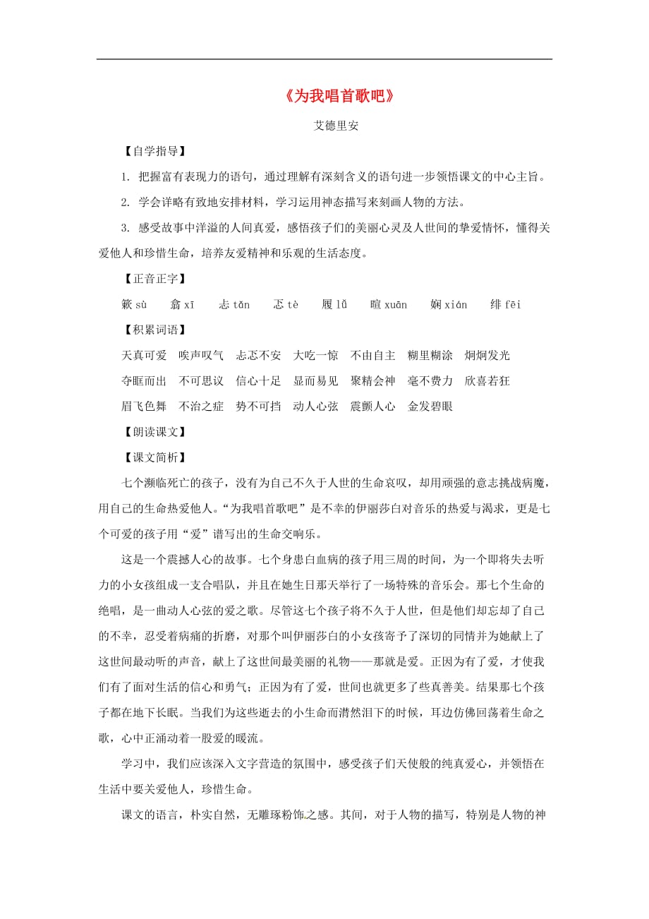 八年级语文上册第一单元4《为我唱首歌吧》教案上海五四制版.doc_第1页