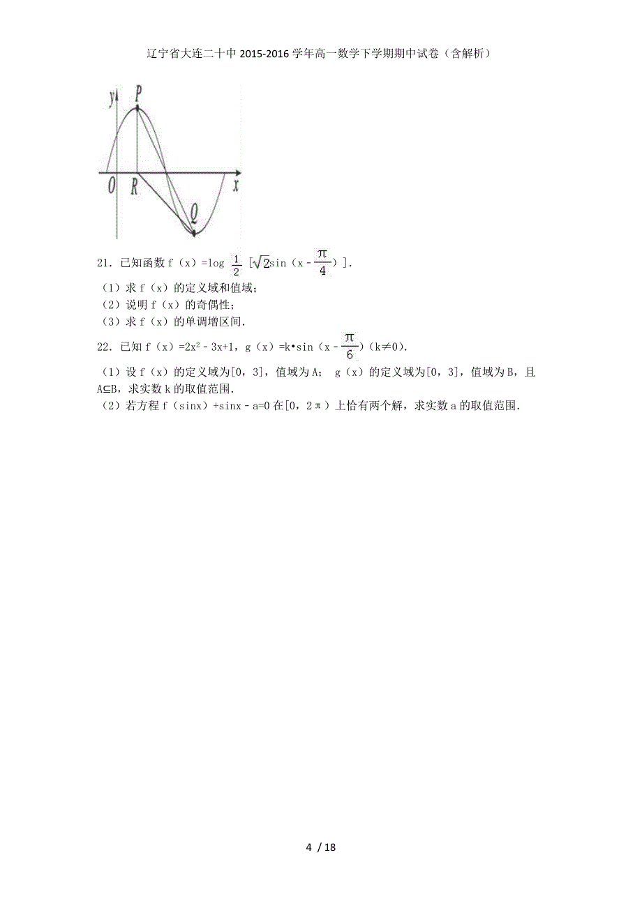 辽宁省大连二十中高一数学下学期期中试卷（含解析）_第4页