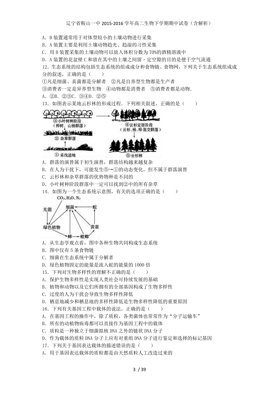 辽宁省高二生物下学期期中试卷（含解析）_第3页