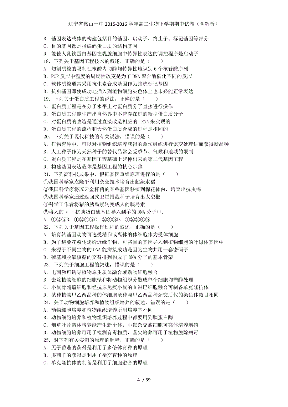 辽宁省高二生物下学期期中试卷（含解析）_第4页